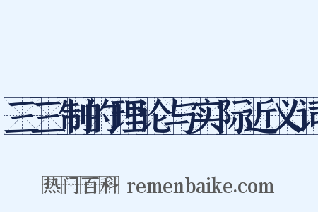 三三制的理论与实际近义词是什么意思的图片